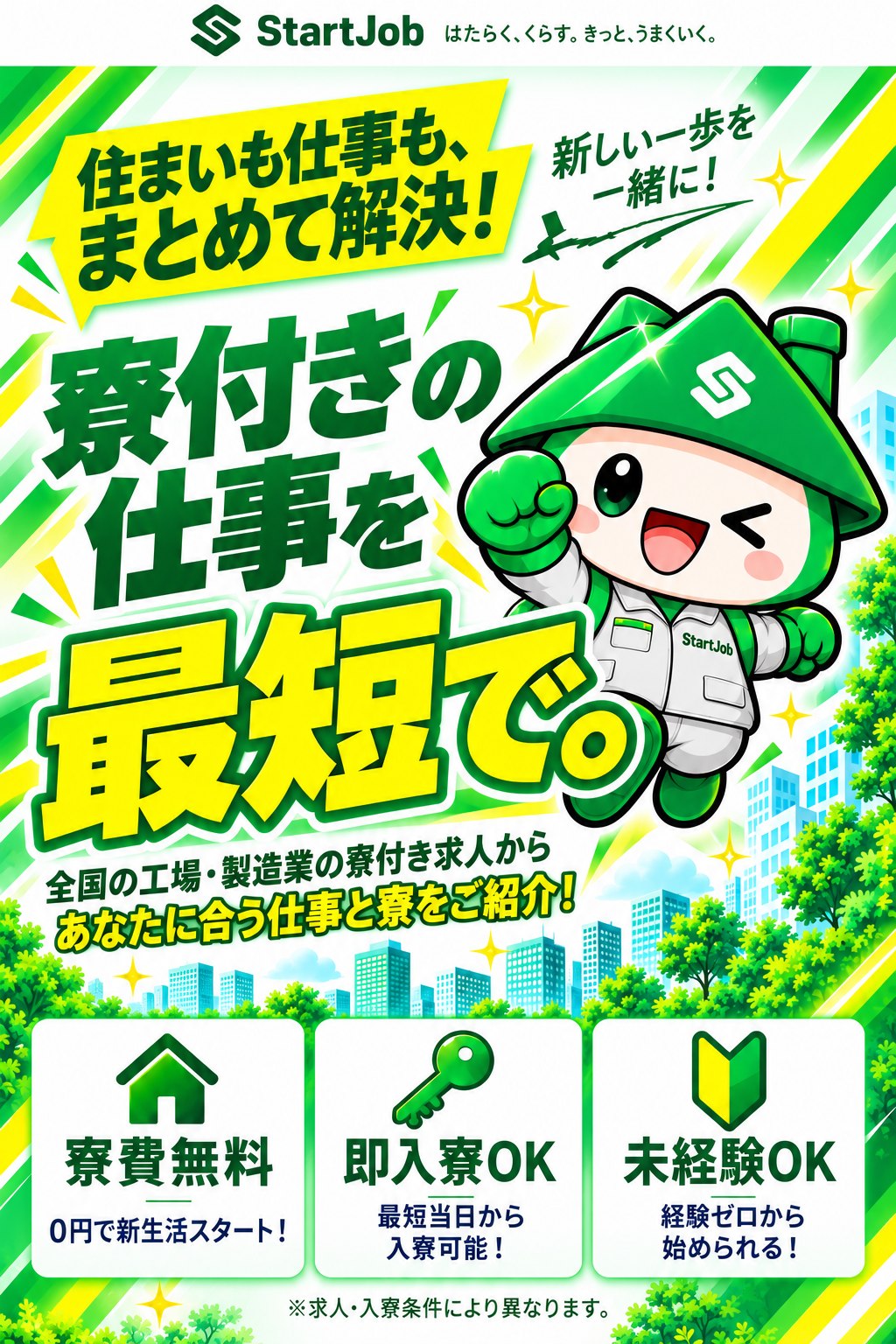 住まいも仕事も、まとめて解決!寮付きの仕事を最短で。全国の工場・製造業の寮付き求人から、あなたに合う仕事と寮をご紹介。寮費無料で0円から新生活スタート、即入寮OKで最短当日から入寮可能、未経験OKで経験ゼロから始められる。